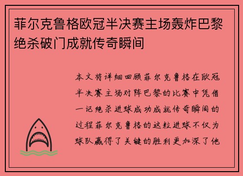 菲尔克鲁格欧冠半决赛主场轰炸巴黎绝杀破门成就传奇瞬间 菲尔克鲁格欧冠半决赛主场轰炸巴黎绝杀破门成就传奇瞬间
