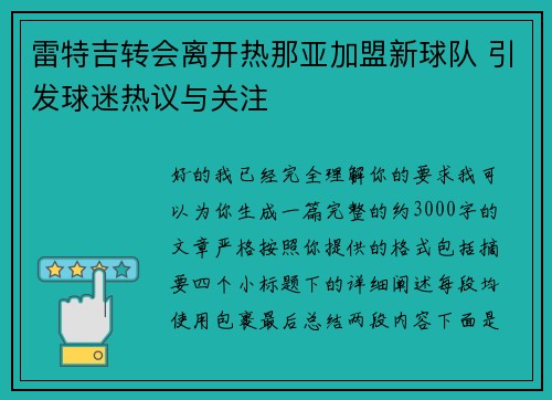 雷特吉转会离开热那亚加盟新球队 引发球迷热议与关注 雷特吉转会离开热那亚加盟新球队 引发球迷热议与关注