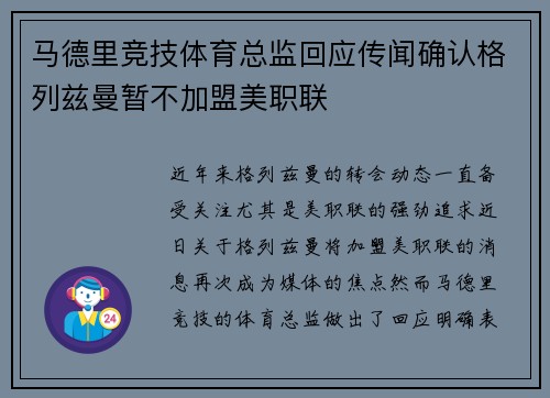 马德里竞技体育总监回应传闻确认格列兹曼暂不加盟美职联 马德里竞技体育总监回应传闻确认格列兹曼暂不加盟美职联