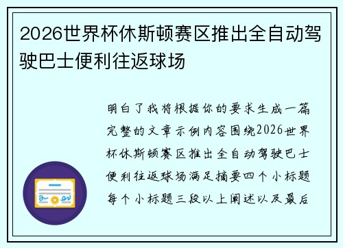 2026世界杯休斯顿赛区推出全自动驾驶巴士便利往返球场 2026世界杯休斯顿赛区推出全自动驾驶巴士便利往返球场
