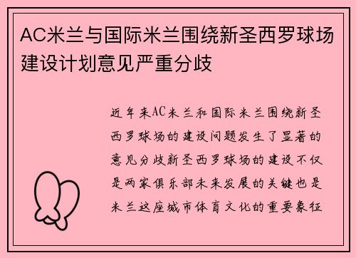 AC米兰与国际米兰围绕新圣西罗球场建设计划意见严重分歧