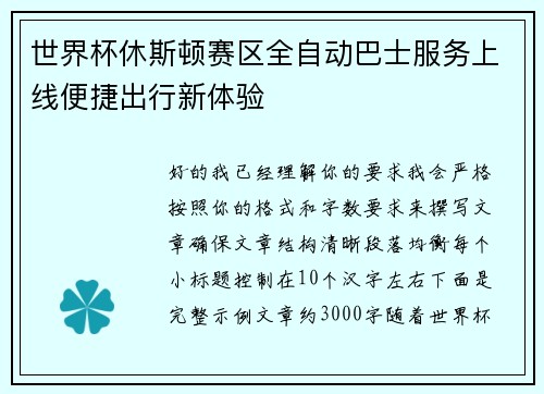 世界杯休斯顿赛区全自动巴士服务上线便捷出行新体验 世界杯休斯顿赛区全自动巴士服务上线便捷出行新体验