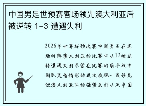 中国男足世预赛客场领先澳大利亚后被逆转 1-3 遭遇失利 中国男足世预赛客场领先澳大利亚后被逆转 1-3 遭遇失利