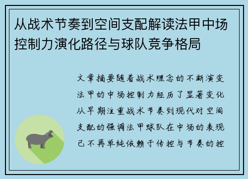 从战术节奏到空间支配解读法甲中场控制力演化路径与球队竞争格局