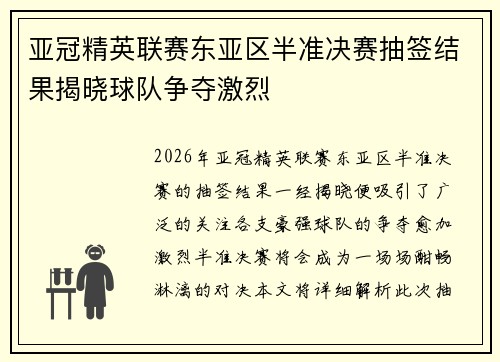 亚冠精英联赛东亚区半准决赛抽签结果揭晓球队争夺激烈