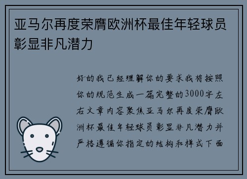 亚马尔再度荣膺欧洲杯最佳年轻球员彰显非凡潜力 亚马尔再度荣膺欧洲杯最佳年轻球员彰显非凡潜力