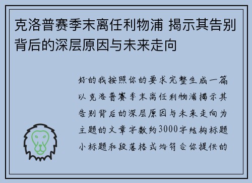 克洛普赛季末离任利物浦 揭示其告别背后的深层原因与未来走向 克洛普赛季末离任利物浦 揭示其告别背后的深层原因与未来走向