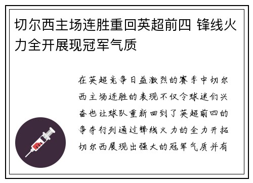 切尔西主场连胜重回英超前四 锋线火力全开展现冠军气质 切尔西主场连胜重回英超前四 锋线火力全开展现冠军气质