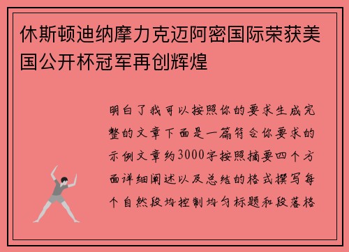 休斯顿迪纳摩力克迈阿密国际荣获美国公开杯冠军再创辉煌 休斯顿迪纳摩力克迈阿密国际荣获美国公开杯冠军再创辉煌