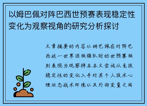 以姆巴佩对阵巴西世预赛表现稳定性变化为观察视角的研究分析探讨 以姆巴佩对阵巴西世预赛表现稳定性变化为观察视角的研究分析探讨