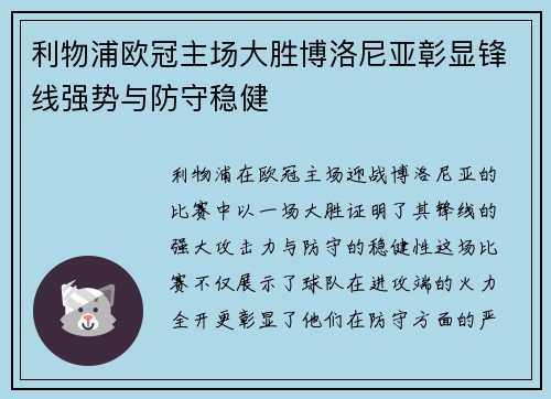利物浦欧冠主场大胜博洛尼亚彰显锋线强势与防守稳健 利物浦欧冠主场大胜博洛尼亚彰显锋线强势与防守稳健