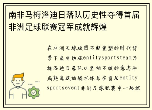 南非马梅洛迪日落队历史性夺得首届非洲足球联赛冠军成就辉煌 南非马梅洛迪日落队历史性夺得首届非洲足球联赛冠军成就辉煌