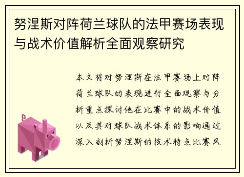 努涅斯对阵荷兰球队的法甲赛场表现与战术价值解析全面观察研究 努涅斯对阵荷兰球队的法甲赛场表现与战术价值解析全面观察研究