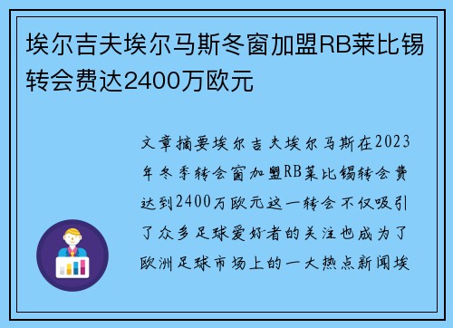 埃尔吉夫埃尔马斯冬窗加盟RB莱比锡转会费达2400万欧元 埃尔吉夫埃尔马斯冬窗加盟RB莱比锡转会费达2400万欧元