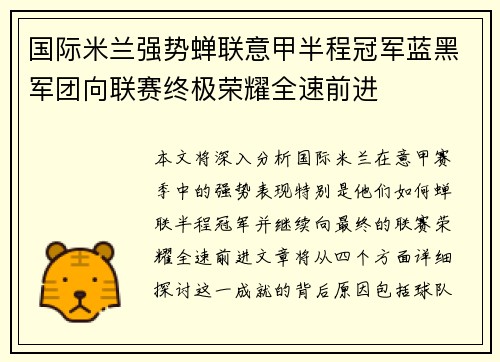 国际米兰强势蝉联意甲半程冠军蓝黑军团向联赛终极荣耀全速前进 国际米兰强势蝉联意甲半程冠军蓝黑军团向联赛终极荣耀全速前进