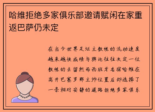 哈维拒绝多家俱乐部邀请赋闲在家重返巴萨仍未定