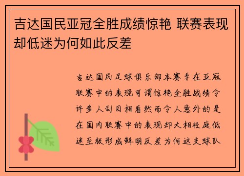 吉达国民亚冠全胜成绩惊艳 联赛表现却低迷为何如此反差 吉达国民亚冠全胜成绩惊艳 联赛表现却低迷为何如此反差