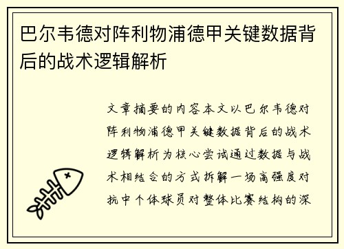 巴尔韦德对阵利物浦德甲关键数据背后的战术逻辑解析