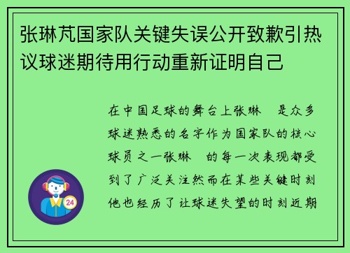 张琳芃国家队关键失误公开致歉引热议球迷期待用行动重新证明自己