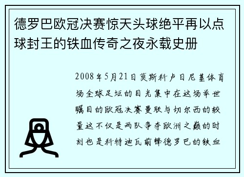 德罗巴欧冠决赛惊天头球绝平再以点球封王的铁血传奇之夜永载史册 德罗巴欧冠决赛惊天头球绝平再以点球封王的铁血传奇之夜永载史册