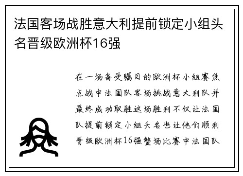 法国客场战胜意大利提前锁定小组头名晋级欧洲杯16强 法国客场战胜意大利提前锁定小组头名晋级欧洲杯16强