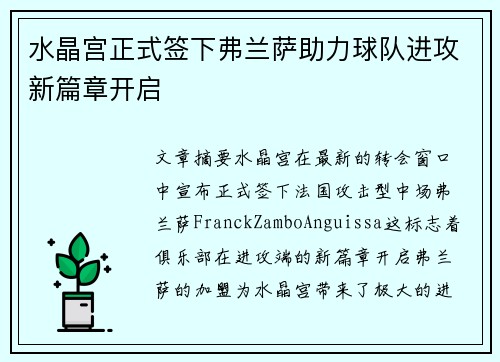 水晶宫正式签下弗兰萨助力球队进攻新篇章开启