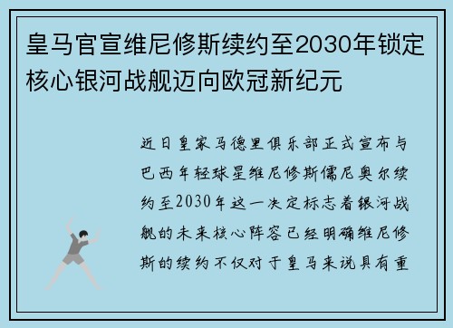 皇马官宣维尼修斯续约至2030年锁定核心银河战舰迈向欧冠新纪元
