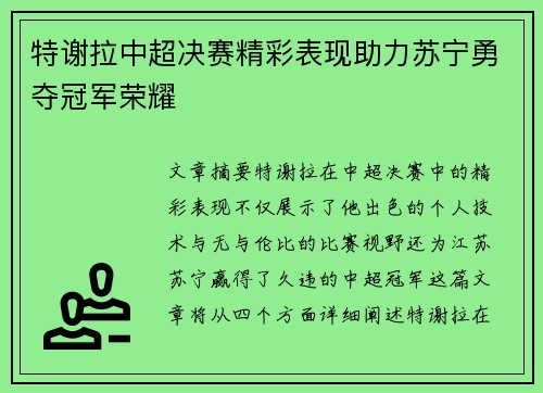 特谢拉中超决赛精彩表现助力苏宁勇夺冠军荣耀