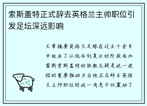 索斯盖特正式辞去英格兰主帅职位引发足坛深远影响