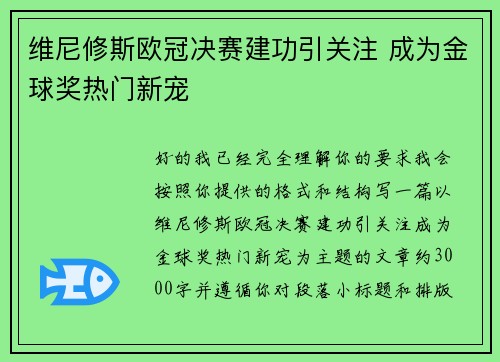 维尼修斯欧冠决赛建功引关注 成为金球奖热门新宠 维尼修斯欧冠决赛建功引关注 成为金球奖热门新宠