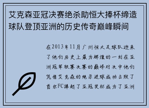 艾克森亚冠决赛绝杀助恒大捧杯缔造球队登顶亚洲的历史传奇巅峰瞬间