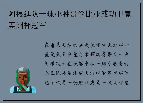 阿根廷队一球小胜哥伦比亚成功卫冕美洲杯冠军