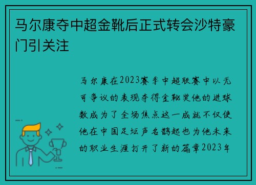 马尔康夺中超金靴后正式转会沙特豪门引关注