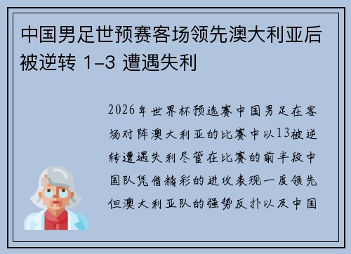 中国男足世预赛客场领先澳大利亚后被逆转 1-3 遭遇失利