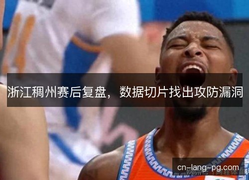 浙江稠州赛后复盘，数据切片找出攻防漏洞